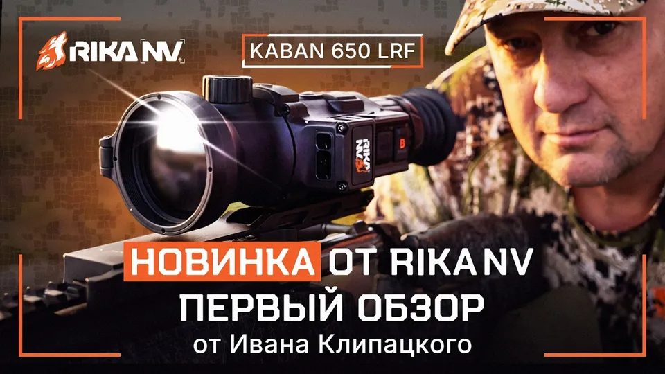 RikaNV Kaban 650 LRF: убийца флагманов или компромисс? Разбор от Ивана Клипацкого