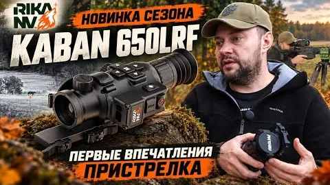 RikaNV Kaban 650 LRF: первые впечатления и пристрелка