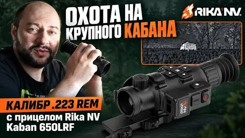 Охота на крупного кабана с .223 Rem и прицелом RikaNV Kaban 650 LRF