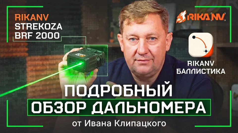 RikaNV Strekoza BRF-2000: баллистика в смартфоне и первый обзор с Иваном Клипацким